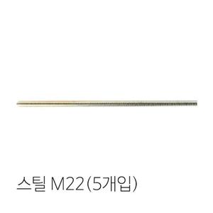 신진화스너 전산볼트(스틸) M22(5개입) 1000mm