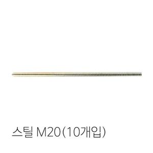 신진화스너 전산볼트(스틸) M20(10개입) 1000mm